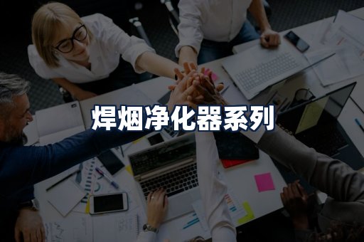 焊烟净化器