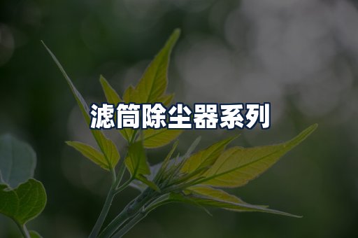 滤筒除尘器