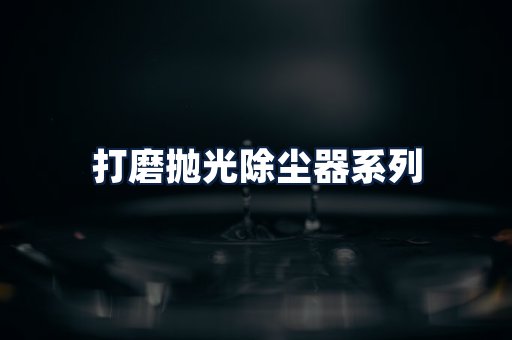 打磨抛光除尘器