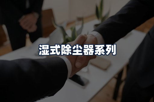 湿式除尘器