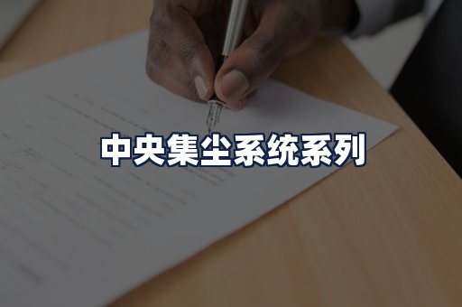 中央集尘系统