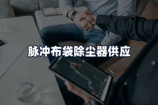 脉冲布袋除尘器供应